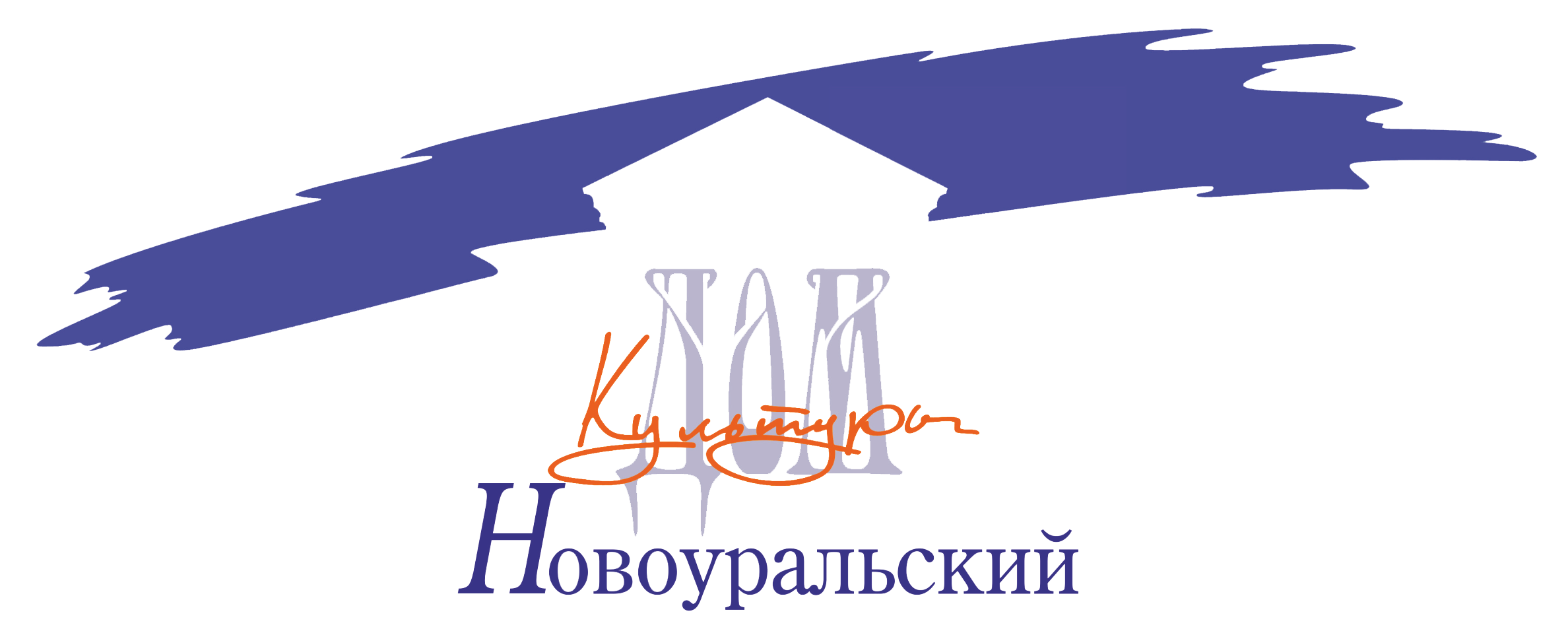 Дом Культуры Новоуральский в Новоуральске - Адрес, телефон, сайт | Мой- Новоуральск.рф